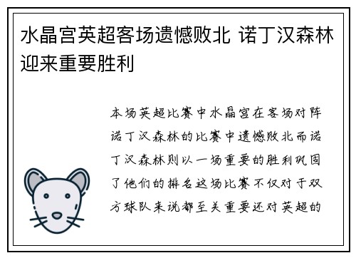 水晶宫英超客场遗憾败北 诺丁汉森林迎来重要胜利 水晶宫英超客场遗憾败北 诺丁汉森林迎来重要胜利