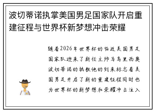 波切蒂诺执掌美国男足国家队开启重建征程与世界杯新梦想冲击荣耀