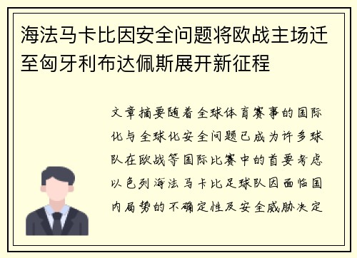 海法马卡比因安全问题将欧战主场迁至匈牙利布达佩斯展开新征程 海法马卡比因安全问题将欧战主场迁至匈牙利布达佩斯展开新征程