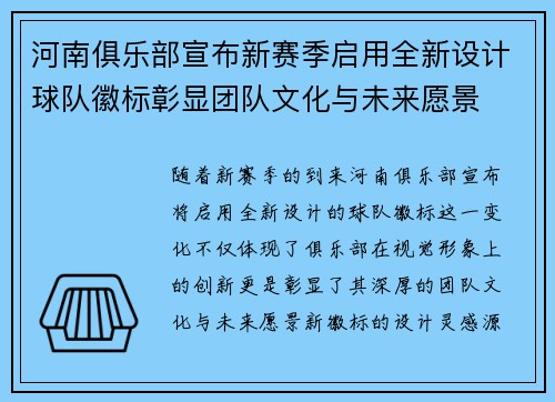 河南俱乐部宣布新赛季启用全新设计球队徽标彰显团队文化与未来愿景 河南俱乐部宣布新赛季启用全新设计球队徽标彰显团队文化与未来愿景