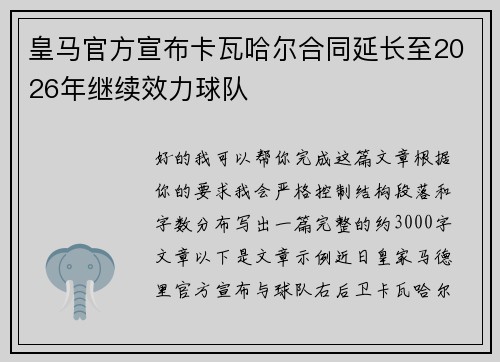 皇马官方宣布卡瓦哈尔合同延长至2026年继续效力球队 皇马官方宣布卡瓦哈尔合同延长至2026年继续效力球队