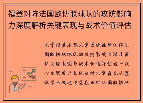 福登对阵法国欧协联球队的攻防影响力深度解析关键表现与战术价值评估 福登对阵法国欧协联球队的攻防影响力深度解析关键表现与战术价值评估