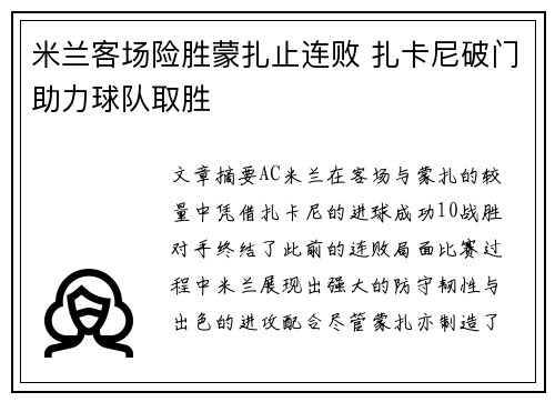 米兰客场险胜蒙扎止连败 扎卡尼破门助力球队取胜 米兰客场险胜蒙扎止连败 扎卡尼破门助力球队取胜