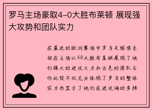 罗马主场豪取4-0大胜布莱顿 展现强大攻势和团队实力