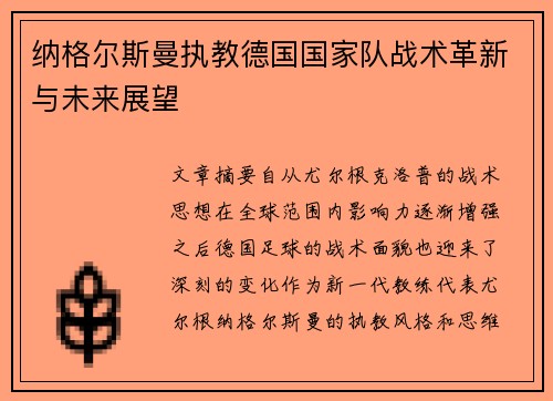 纳格尔斯曼执教德国国家队战术革新与未来展望
