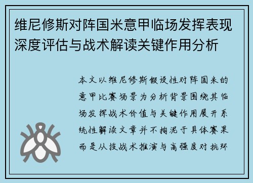 维尼修斯对阵国米意甲临场发挥表现深度评估与战术解读关键作用分析 维尼修斯对阵国米意甲临场发挥表现深度评估与战术解读关键作用分析