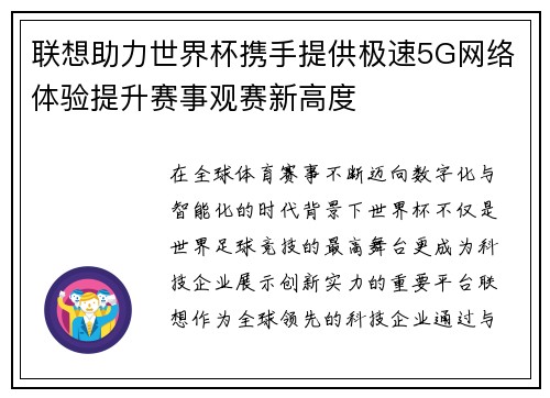 联想助力世界杯携手提供极速5G网络体验提升赛事观赛新高度 联想助力世界杯携手提供极速5G网络体验提升赛事观赛新高度