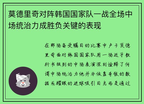 莫德里奇对阵韩国国家队一战全场中场统治力成胜负关键的表现 莫德里奇对阵韩国国家队一战全场中场统治力成胜负关键的表现