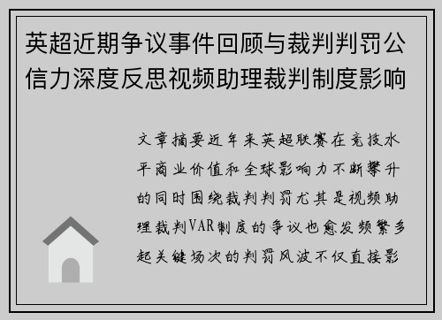 英超近期争议事件回顾与裁判判罚公信力深度反思视频助理裁判制度影响与联赛形象 英超近期争议事件回顾与裁判判罚公信力深度反思视频助理裁判制度影响与联赛形象