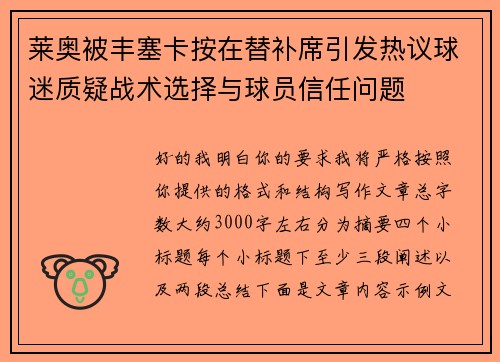 莱奥被丰塞卡按在替补席引发热议球迷质疑战术选择与球员信任问题 莱奥被丰塞卡按在替补席引发热议球迷质疑战术选择与球员信任问题