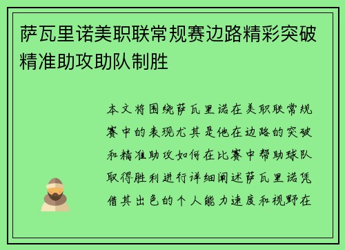 萨瓦里诺美职联常规赛边路精彩突破精准助攻助队制胜