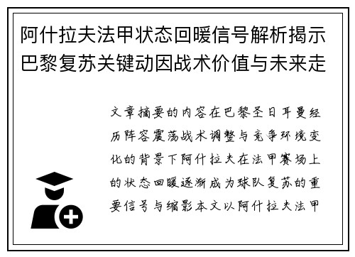 阿什拉夫法甲状态回暖信号解析揭示巴黎复苏关键动因战术价值与未来走向