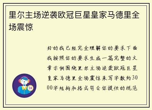 里尔主场逆袭欧冠巨星皇家马德里全场震惊