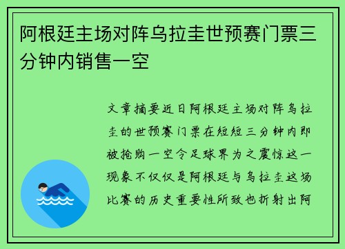阿根廷主场对阵乌拉圭世预赛门票三分钟内销售一空