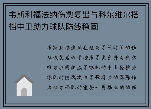 韦斯利福法纳伤愈复出与科尔维尔搭档中卫助力球队防线稳固