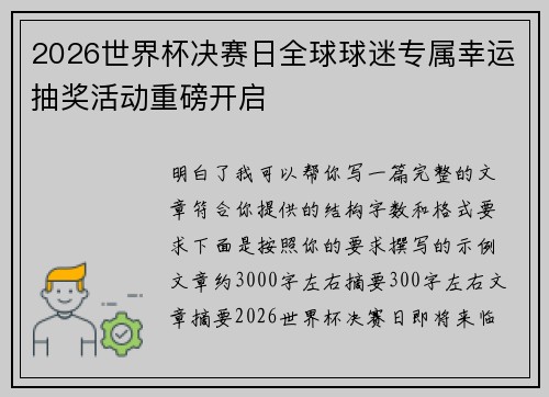 2026世界杯决赛日全球球迷专属幸运抽奖活动重磅开启