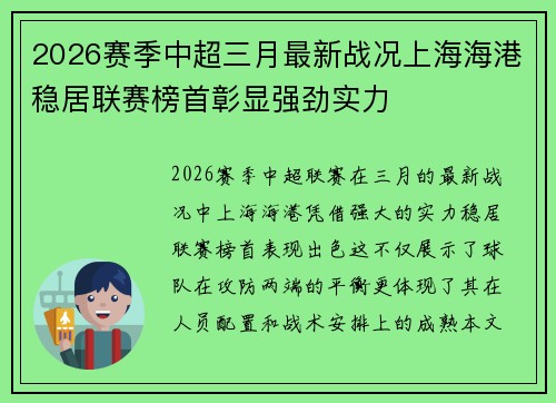 2026赛季中超三月最新战况上海海港稳居联赛榜首彰显强劲实力