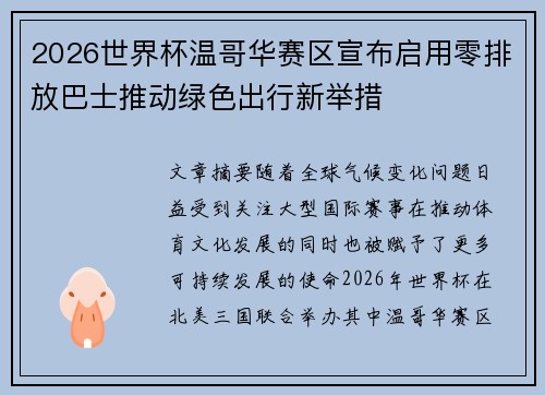 2026世界杯温哥华赛区宣布启用零排放巴士推动绿色出行新举措