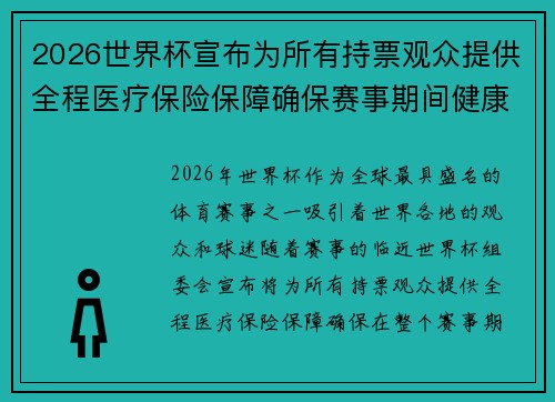 2026世界杯宣布为所有持票观众提供全程医疗保险保障确保赛事期间健康无忧