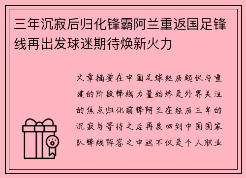 三年沉寂后归化锋霸阿兰重返国足锋线再出发球迷期待焕新火力
