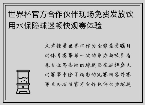 世界杯官方合作伙伴现场免费发放饮用水保障球迷畅快观赛体验